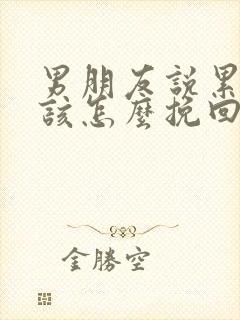 男朋友说累了我该怎么挽回