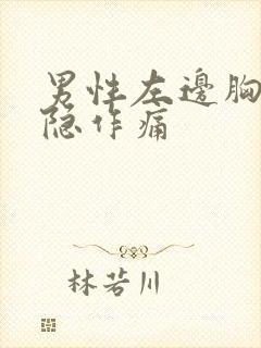 男性左边胸口隐隐作痛