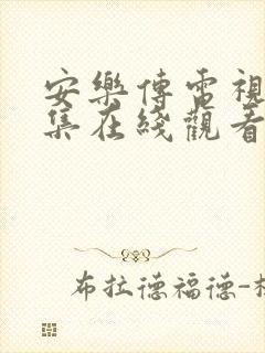 安乐传电视剧全集在线观看免费真人