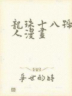 龙珠十八号龟仙人漫画