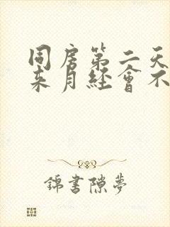 同房第二天早上来月经会不会怀孕封面