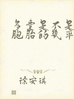 多囊是不是怀双胞胎的几率大