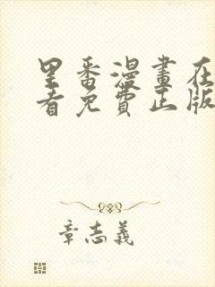 里番漫画在线观看免费正版封面