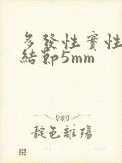 多发性实性肺有结节5mm