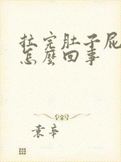 拉完肚子屁眼疼怎么回事