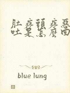 肚疼头疼恶心想吐是怎么回事