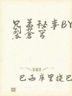 兄弟秘事BY帅裂苍穹