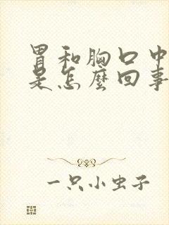 胃和胸口中间疼是怎么回事