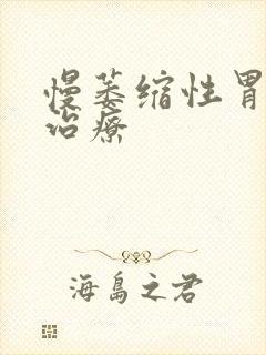 慢萎缩性胃炎那治疗