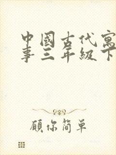 中国古代寓言故事三年级下电子书