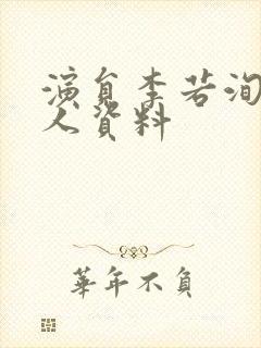 演员李若洵的个人资料