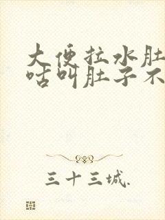 大便拉水肚子咕咕叫肚子不疼