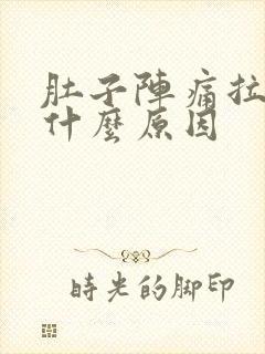 肚子阵痛拉水是什么原因