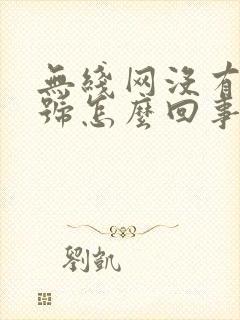 无线网没有光信号怎么回事