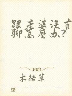 跟老婆没有话题聊怎么办?