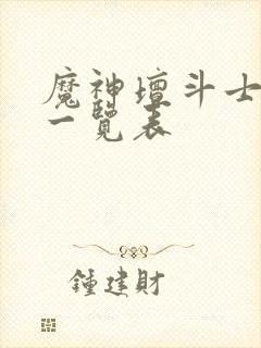 魔神坛斗士角色一览表封面