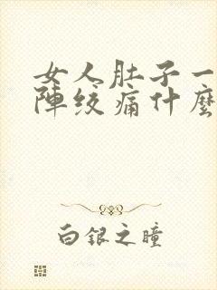 女人肚子一阵一阵绞痛什么原因