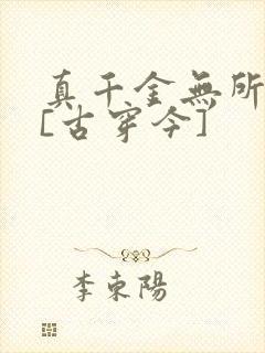 真千金无所畏惧[古穿今]