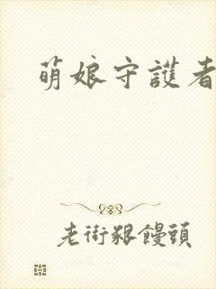 萌娘守护者