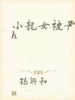 小龙女被尹志平h