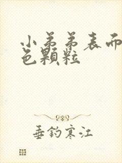 小弟弟表面有白色颗粒