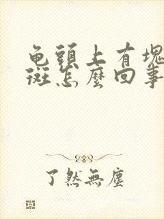 龟头上有块小红斑怎么回事