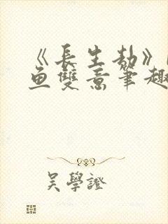 《长生劫》by鱼双意笔趣阁