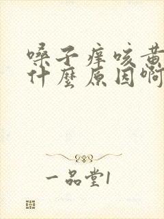 嗓子痒咳黄痰是什么原因啊