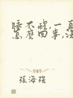 睡不醒,一直困怎么回事,没精神