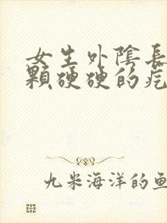 女生外阴长了一颗硬硬的疙瘩