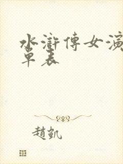 水浒传女演员名单表封面