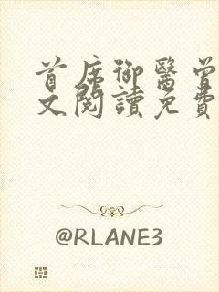 首席御医曾毅全文阅读免费无弹窗