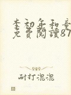 李初年和童肖媛免费阅读872章