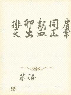 排卵期同房第二天出血正常吗