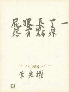 屁眼长了一个疙瘩有点痒