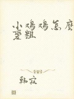 小鸡鸡怎么变大变粗