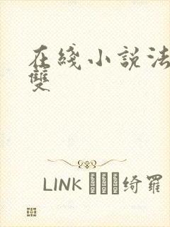 在线小说法师无双