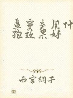 鼻窦炎用什么头孢效果好