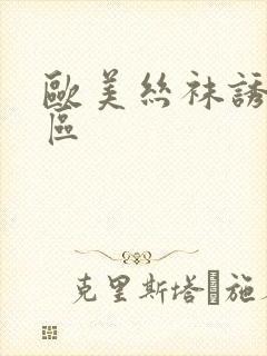 欧美丝袜诱惑二区封面