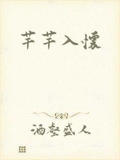 芊芊入怀