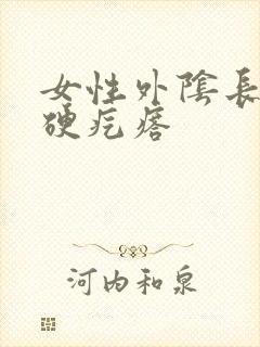 女性外阴长个小硬疙瘩封面