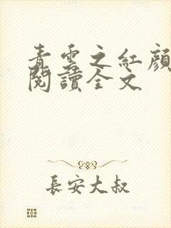 青云之红颜娇媚阅读全文