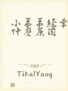 小弟弟经常发痒什么原因