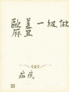 欧美一级做a爱麻豆