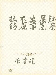 拉不出屎肚子疼的厉害怎么办封面