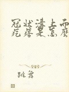 冠状沟上面有小疙瘩是怎么回事呢