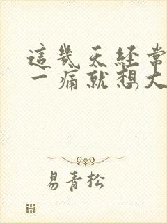 这几天经常腹痛一痛就想大便