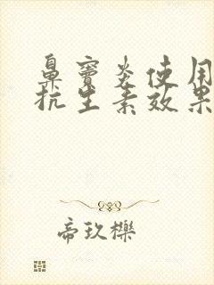 鼻窦炎使用什么抗生素效果好