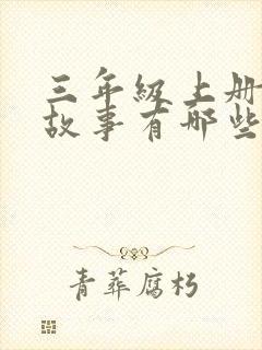 三年级上册寓言故事有哪些