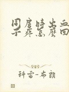 同房时出血小肚子疼怎么回事